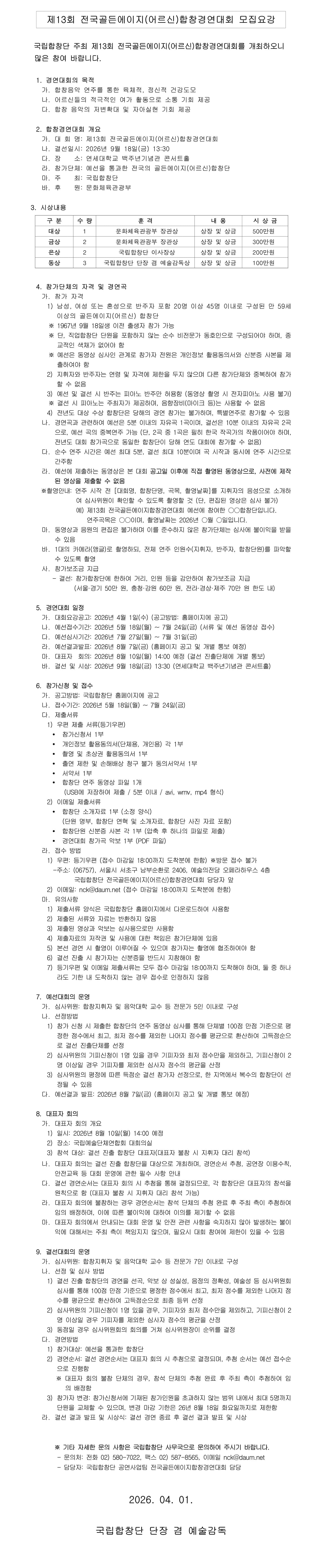 제13회 골든에이지(어르신)합창경연대회 모집요강 공고 — 국립합창단