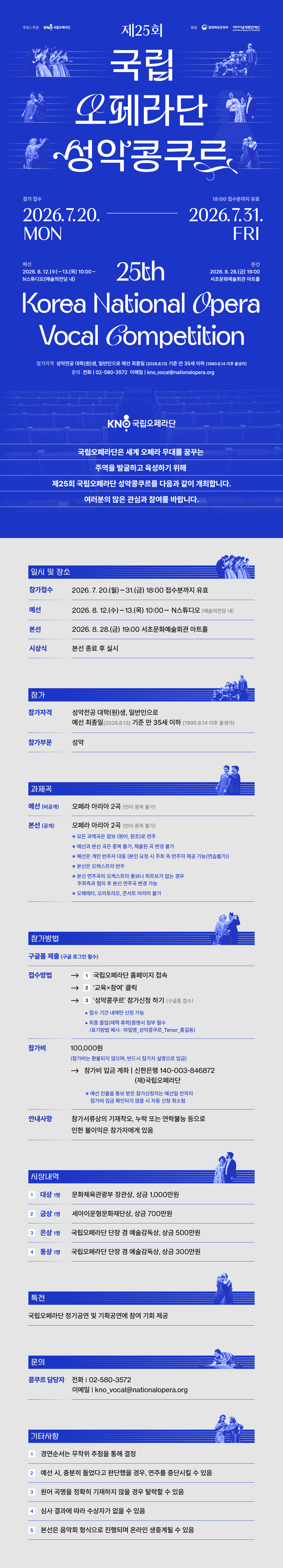 2026 제25회 국립오페라단 성악콩쿠르 개최 (접수: 7.20.~7.31.) — 국립오페라단