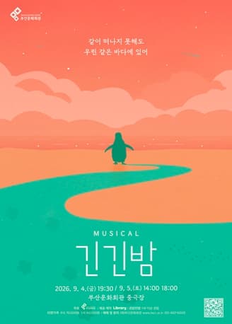 뮤지컬 <긴긴밤>