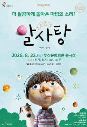 뮤지컬 <알사탕>