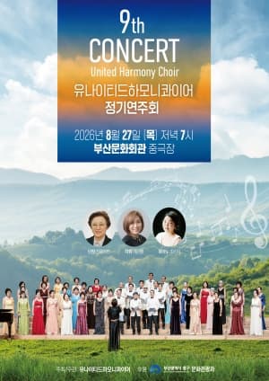 제9회 유나이티드 하모니 콰이어 정기연주회