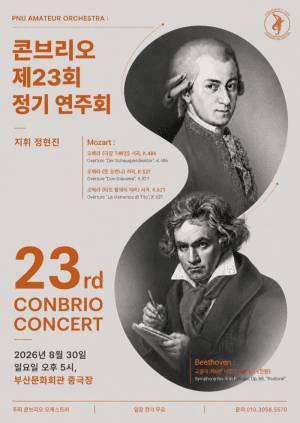 부산대학교 아마추어 오케스트라 Con brio 제23회 정기연주회