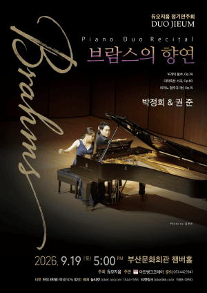 듀오지음 정기연주회 – 브람스의 향연