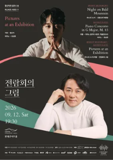 함신익과 심포니 송 마스터즈 시리즈 V <전람회의 그림>