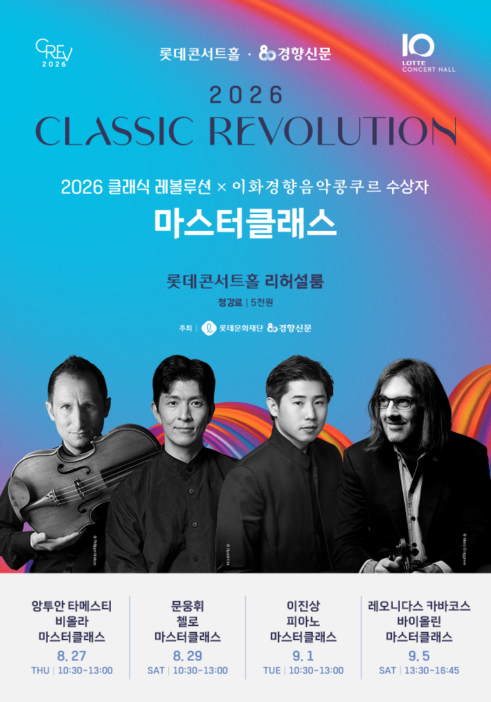 2026 클래식 레볼루션 × 이화경향음악콩쿠르 수상자 마스터클래스