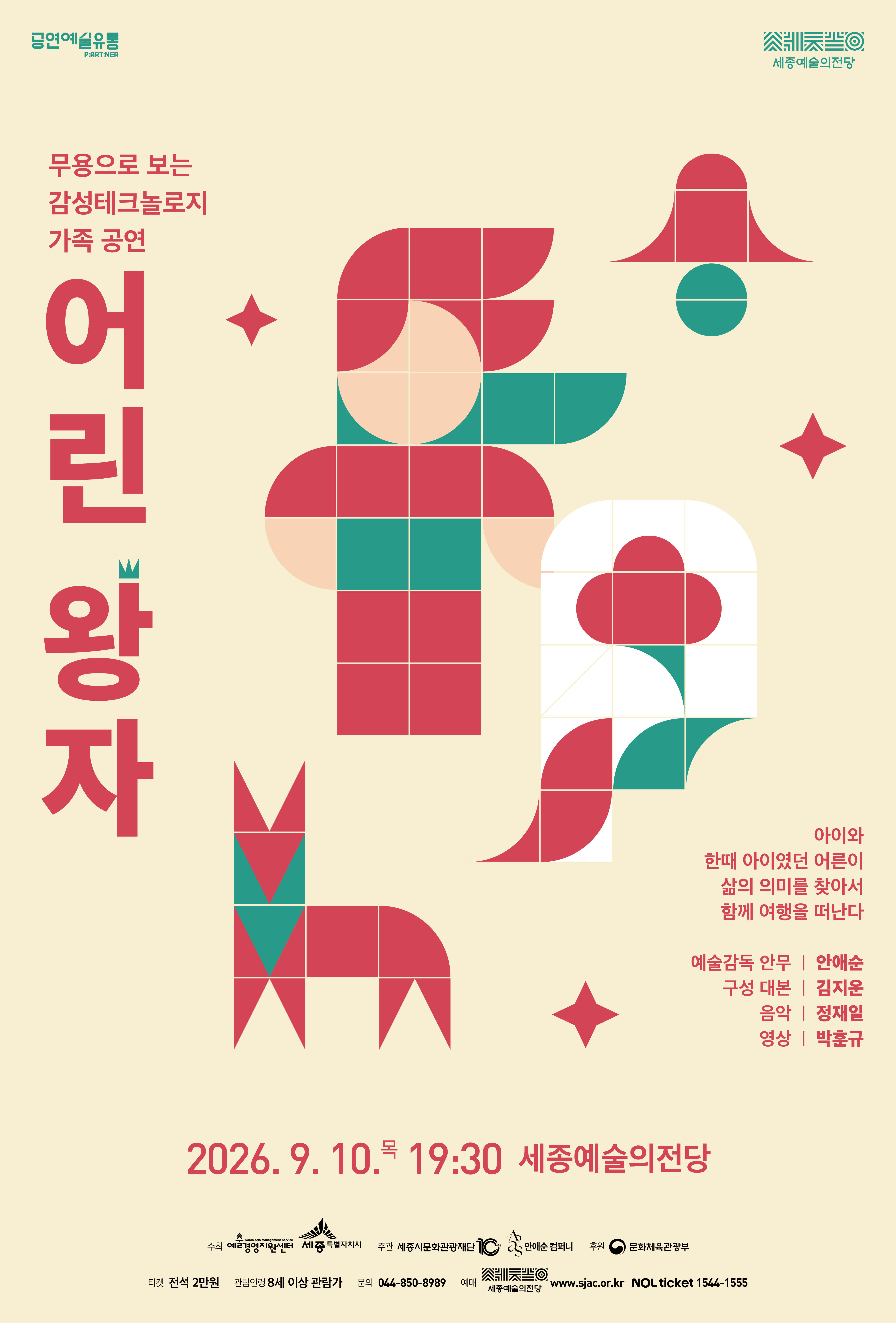 안애순 컴퍼니 가족무용극 <어린 왕자>