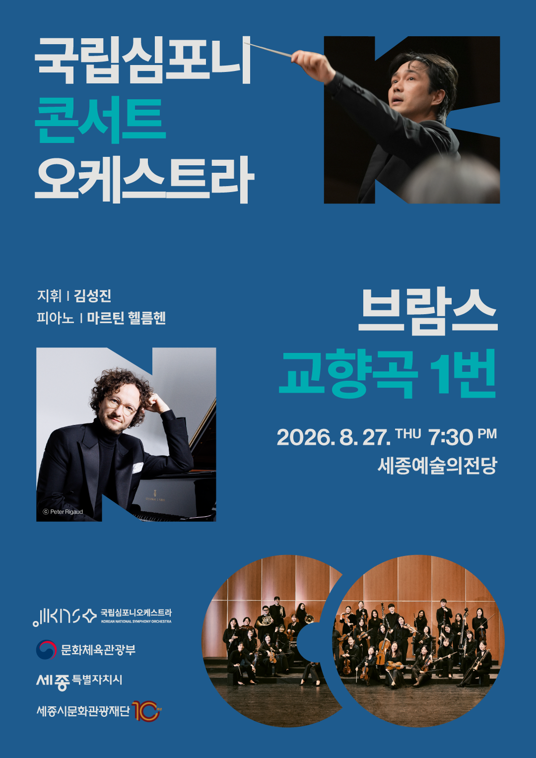 국립심포니콘서트오케스트라 <브람스, 교향곡 1번>