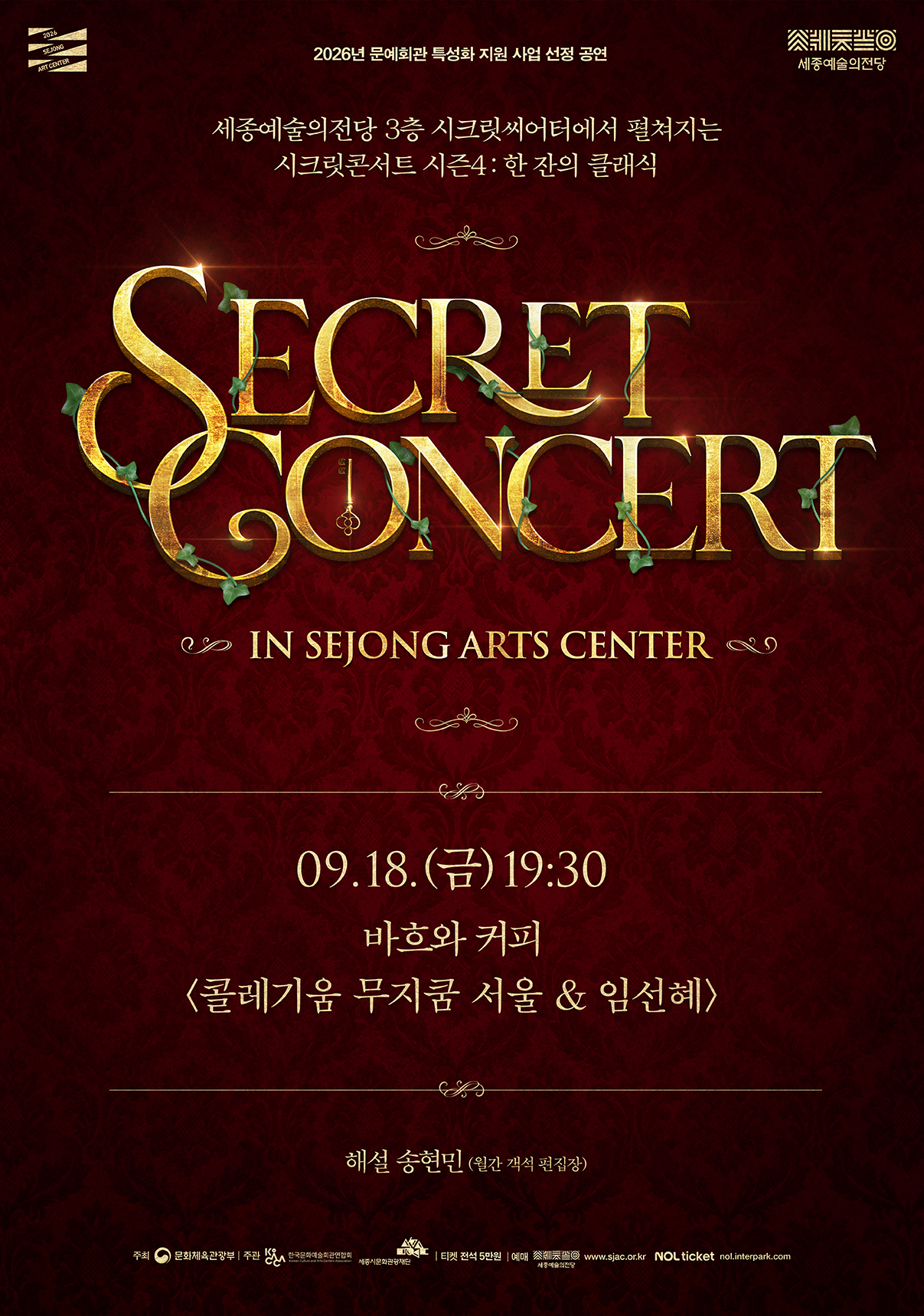 시크릿콘서트 <바흐와 커피: 콜레기움 무지쿰 서울&임선혜>