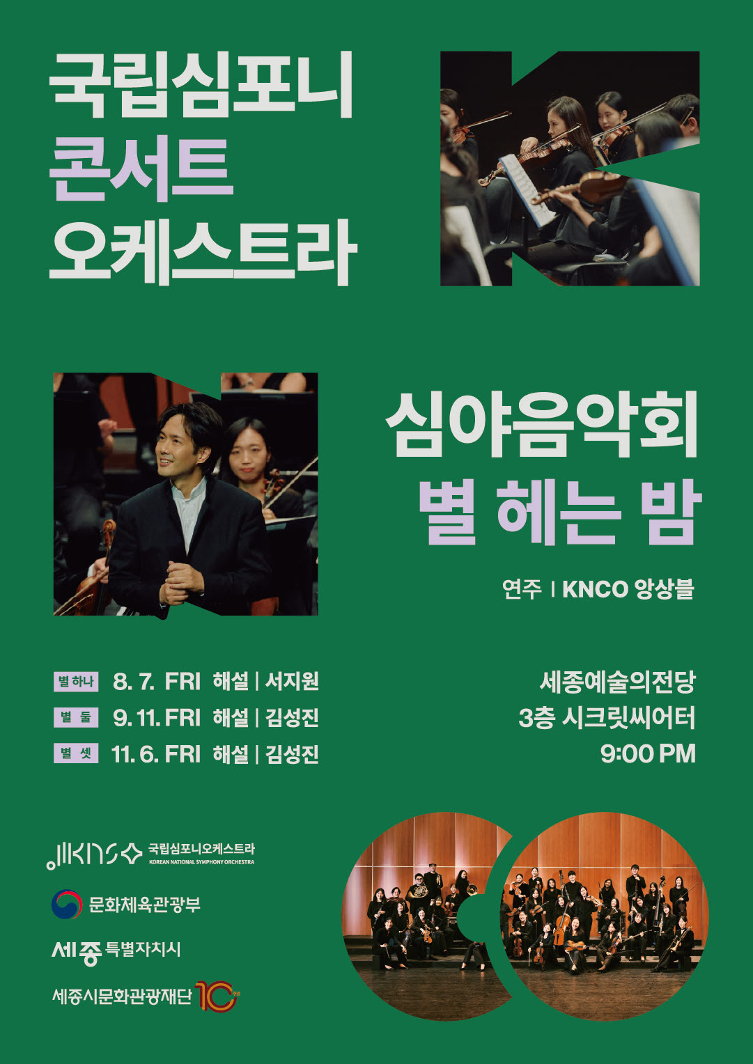 국립심포니콘서트오케스트라 심야음악회 〈별 헤는 밤, 별 하나〉