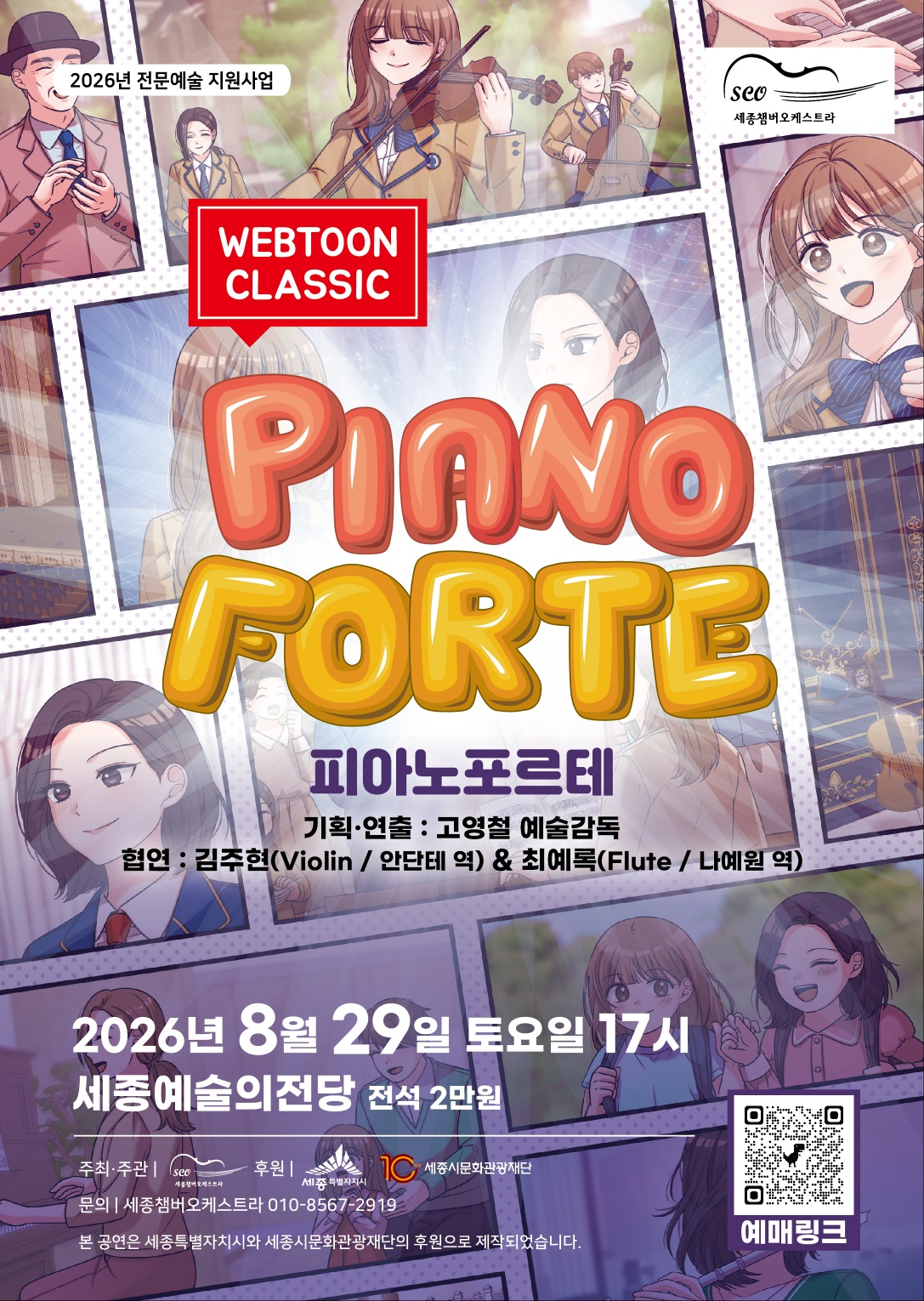 세종챔버오케스트라 - 웹툰클래식 “피아노 포르테”