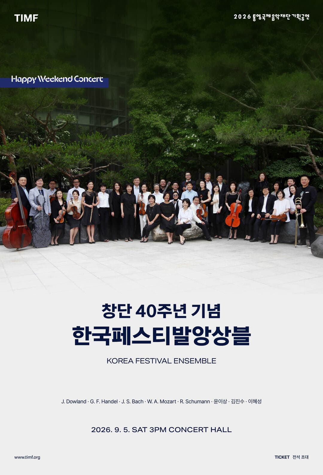 창단 40주년 기념 - 한국페스티발앙상블